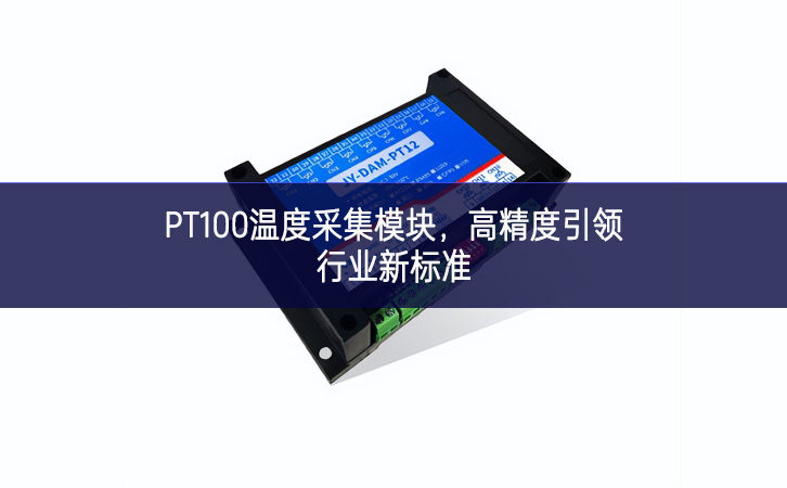 PT100溫度采集模塊，高精度引領行業(yè)新標準