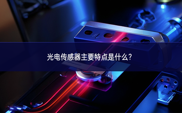 光電傳感器主要特點是什么？