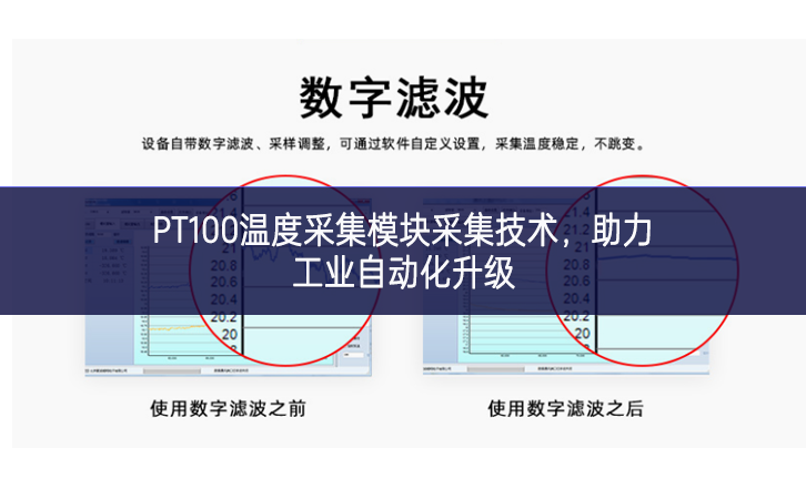 PT100溫度采集模塊采集技術(shù)，助力工業(yè)自動(dòng)化升級(jí)