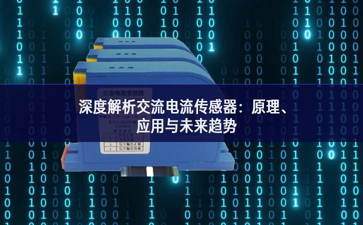 深度解析交流電流傳感器：原理、應用與未來趨勢