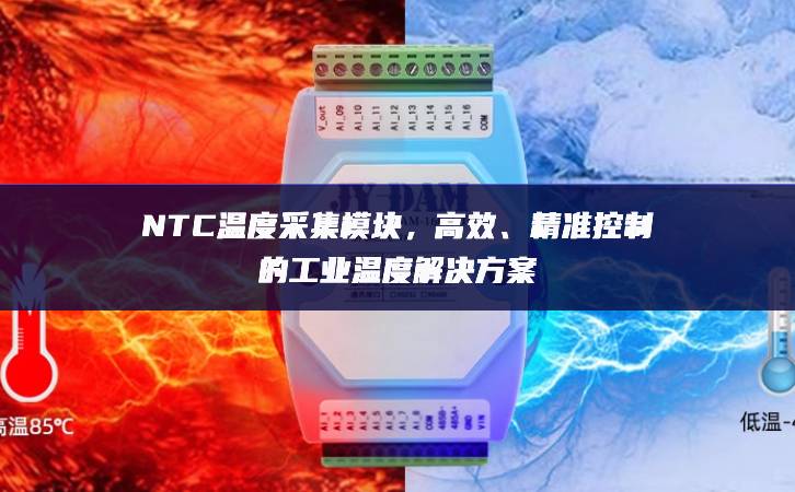 NTC溫度采集模塊，高效、精準控制的工業(yè)溫度解決方案