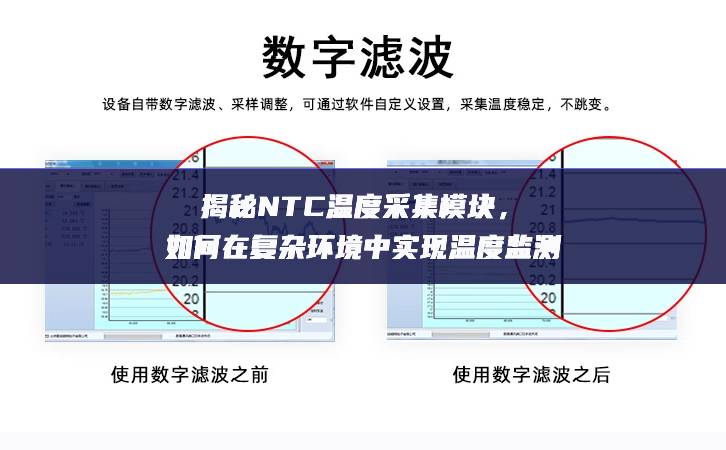 揭秘NTC溫度采集模塊，如何在復(fù)雜環(huán)境中實(shí)現(xiàn)溫度監(jiān)測(cè)