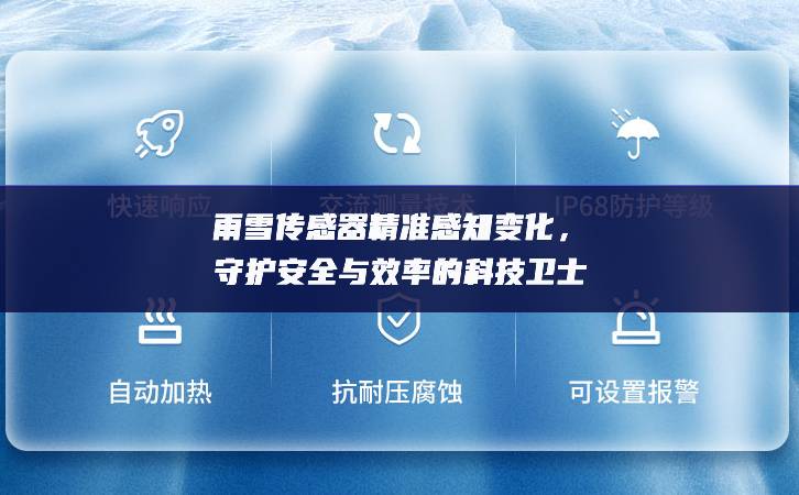 雨雪傳感器精準(zhǔn)感知變化，守護(hù)安全與效率的科技衛(wèi)士