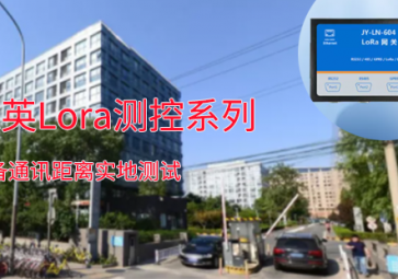 一路向北！！聚英Lora測(cè)控系列設(shè)備通訊距離測(cè)試：2.7公里穩(wěn)定通訊！！