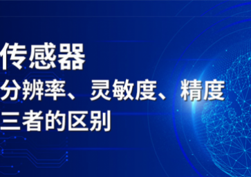 傳感器分辨率、靈敏度和精度三者的區(qū)別