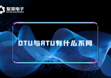 科普|RTU與DTU有什么區(qū)別？