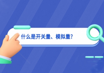 什么是開關量、模擬量?