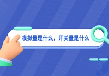 模擬量是什么，開關(guān)量是什么