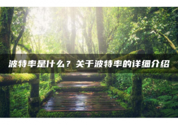 科普|字節(jié)、Byte、波特率的知識(shí)有哪些？