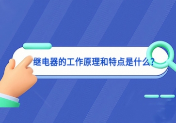 繼電器的工作原理和特點(diǎn)是什么？