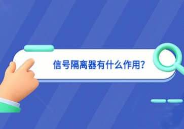 信號隔離器有什么作用？