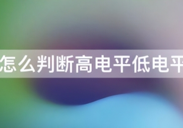 如何判斷傳感器是高電平還是低電平？