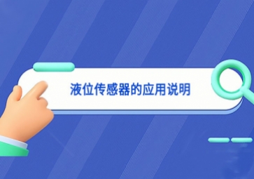 液位傳感器的應(yīng)用說(shuō)明