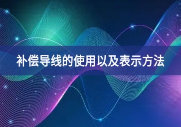 補(bǔ)償導(dǎo)線的使用以及表示方法