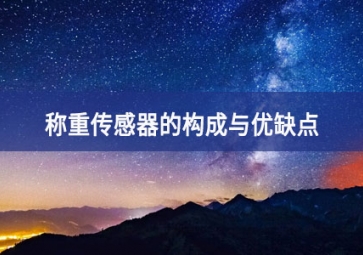 稱重傳感器的構(gòu)成與優(yōu)缺點