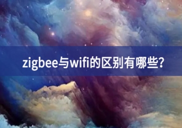 zigbee與wifi的區(qū)別有哪些？