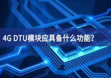 4G DTU模塊應具備什么功能？有哪些必備的知識？