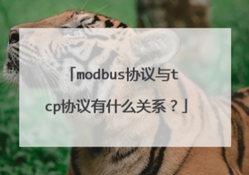 Modbus和TCP協(xié)議有什么關(guān)系？