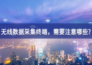 使用無線數(shù)據(jù)采集終端，需要注意哪些事項？