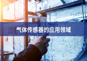  「科普」氣體傳感器的這些應(yīng)用，你都知道嗎？