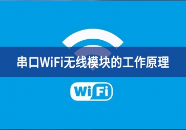 串口wifi模塊的工作原理是什么？