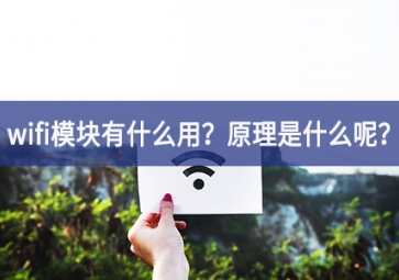 wifi模塊原理圖詳解：wifi模塊有什么用？