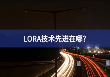 LORA技術(shù)先進(jìn)在哪？