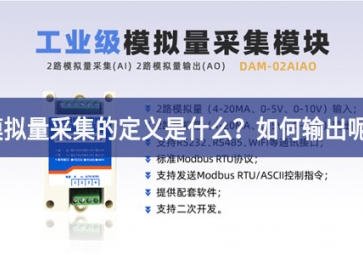 模擬量采集的定義是什么？模擬量采集怎么輸出呢？