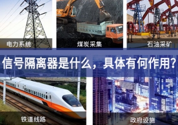 信號隔離器是什么，具體有何作用？