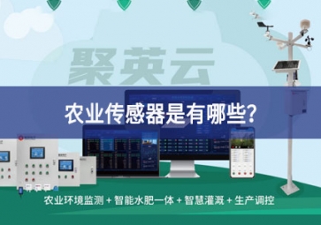 農(nóng)業(yè)傳感器是有哪些？
