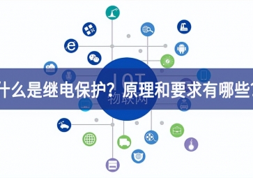 「科普」什么是繼電保護？原理和基本要求有哪些？