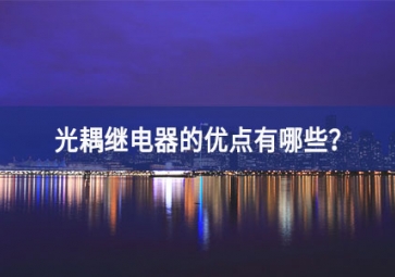 光耦繼電器的優(yōu)點(diǎn)有哪些？