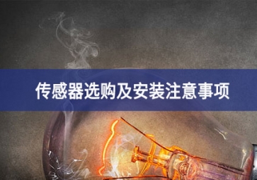 「聚英電子」傳感器選購及安裝注意事項(xiàng)