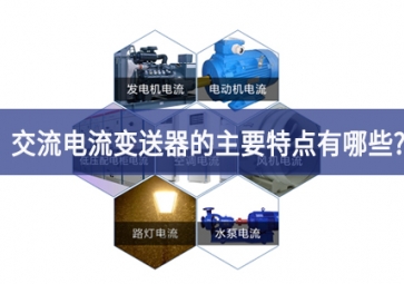 交電流變送器的主要特點有哪些？