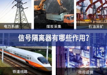 信號隔離器有哪些作用？