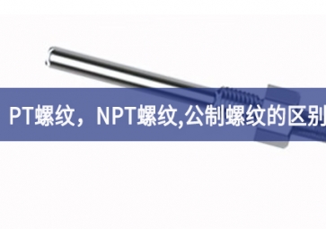 「科普知識(shí)」PT螺紋，NPT螺紋，G螺紋，公制螺紋的區(qū)別