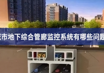 城市地下綜合管廊監(jiān)控系統(tǒng)有哪些問(wèn)題？