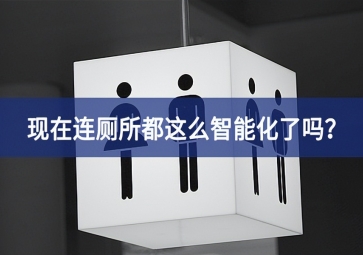 智慧公廁：現(xiàn)在連廁所都這么智能化了嗎？