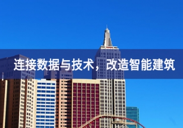 連接數(shù)據(jù)與技術(shù)，改造智能建筑