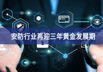 重大利好！安防行業(yè)再迎三年黃金發(fā)展期