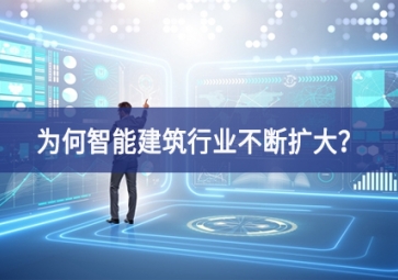 為何智能建筑行業(yè)不斷擴(kuò)大？