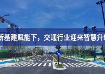新基建賦能下，交通行業(yè)迎來(lái)智慧升級(jí)