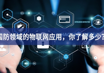 軍事和國(guó)防領(lǐng)域的物聯(lián)網(wǎng)應(yīng)用，你了解多少？