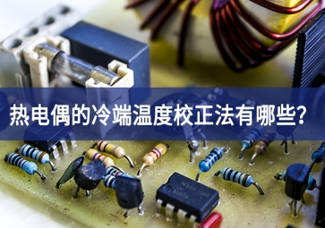 熱電偶的冷端溫度校正法有哪些？