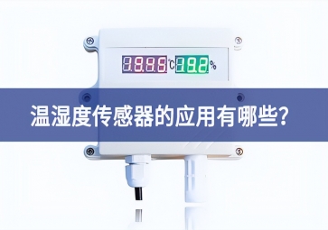農業(yè)生產中，溫濕度傳感器的應用有哪些？