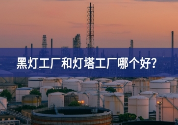 黑燈工廠和燈塔工廠哪個好？黑燈工廠和燈塔工廠的區(qū)別