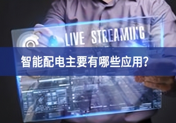 智能配電主要有哪些應(yīng)用？