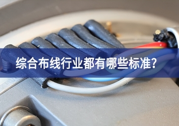 綜合布線行業(yè)都有哪些標(biāo)準(zhǔn)？