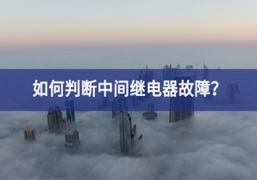 如何判斷中間繼電器故障？