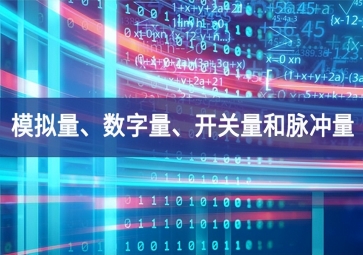 「科普」你分得清什么是模擬量、數(shù)字量、開關(guān)量和脈沖量嗎？